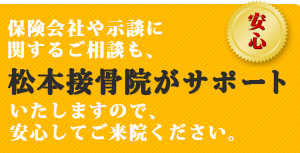 保険会社や示談に関するご相談も、松本接骨院にお任せ下さい。