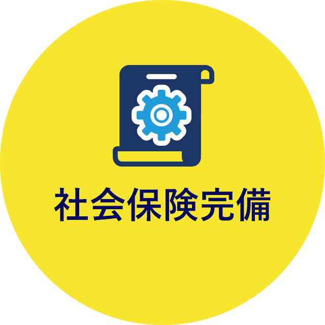 社会保険完備