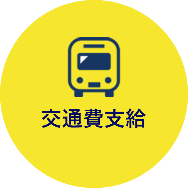 交通費支給
