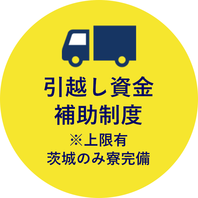 引越し資金補助制度 ※上限有 茨城のみ寮完備