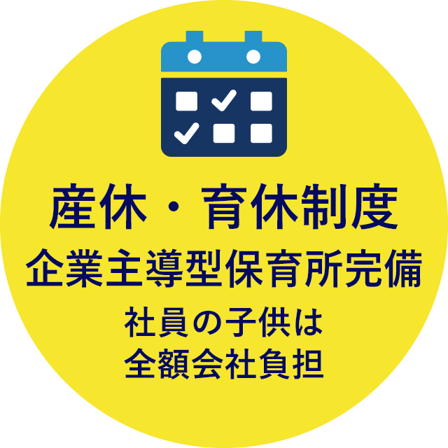 産休・育休制度 企業主導型保育所完備 社員の子供は全額会社負担