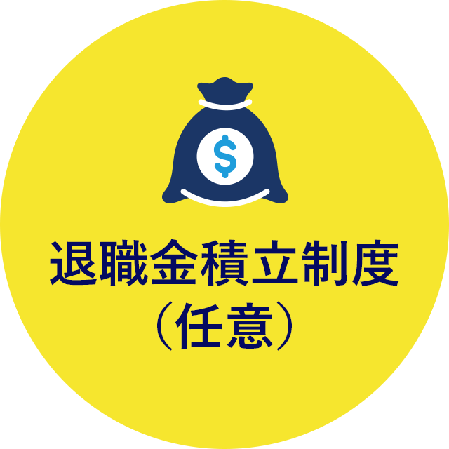 退職金積立制度（任意）