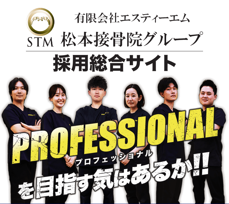 有限会社エスティーエム 松本接骨院グループ 採用総合サイト