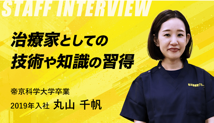 治療家としての 技術や知識の習得 帝京科学大学卒業 2019年入社 丸山 千帆