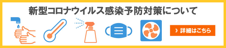 新型コロナウイルス感染予防について