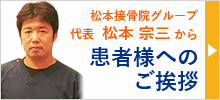 患者様へのご挨拶