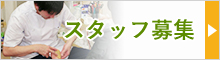 スタッフ募集