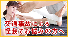 交通事故による怪我でお悩みの方へ