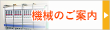 機械のご案内