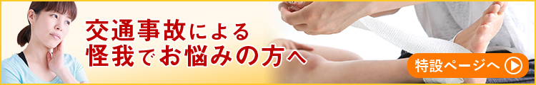 交通事故による怪我でお悩みの方