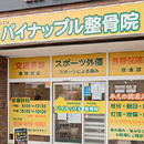 マツモト接骨院