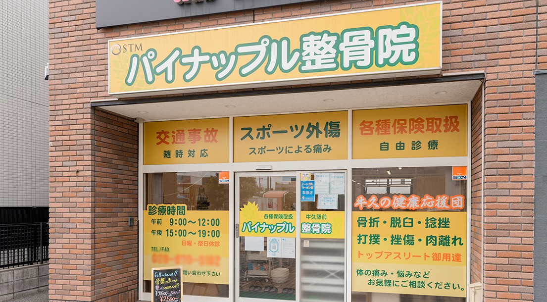 マツモト接骨院